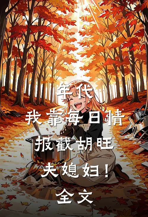 年代：我靠每日情报截胡旺夫媳妇！全文