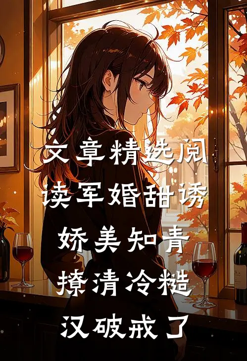 文章精选阅读军婚甜诱：娇美知青撩清冷糙汉破戒了