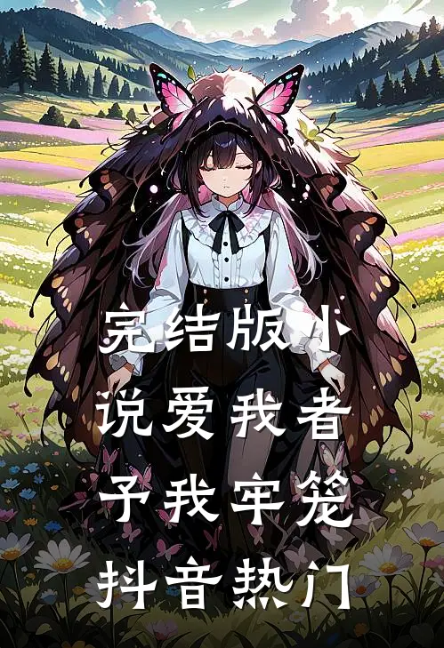 完结版小说爱我者予我牢笼抖音热门