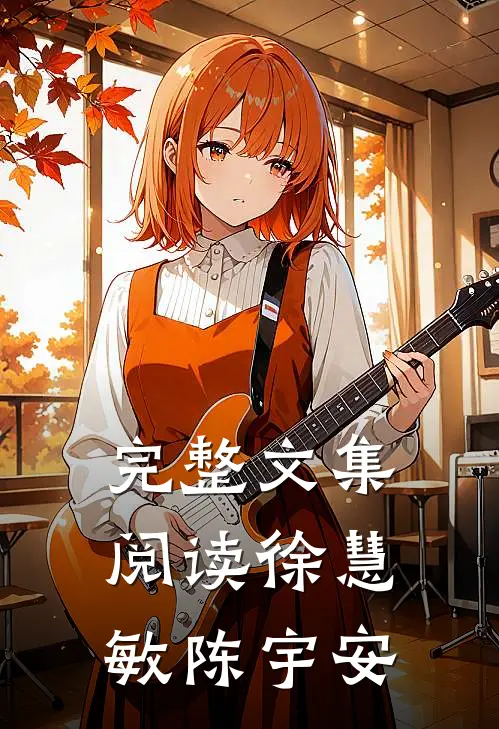 完整文集阅读徐慧敏陈宇安
