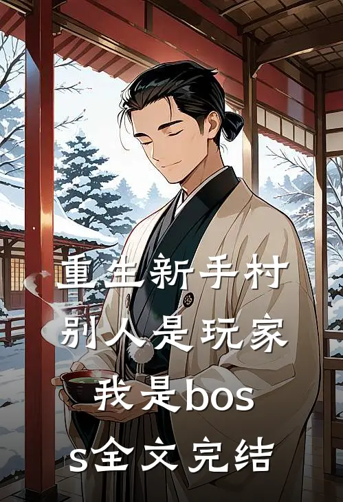重生新手村，别人是玩家我是boss全文完结