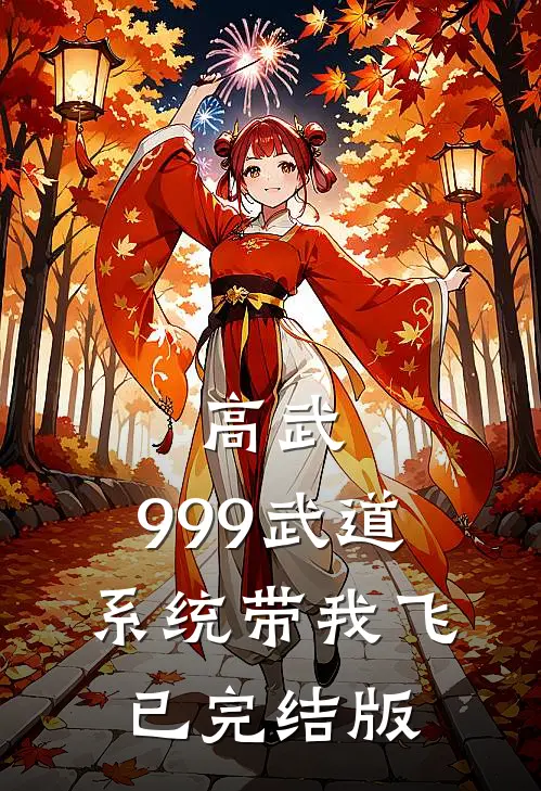 高武：999武道系统带我飞已完结版