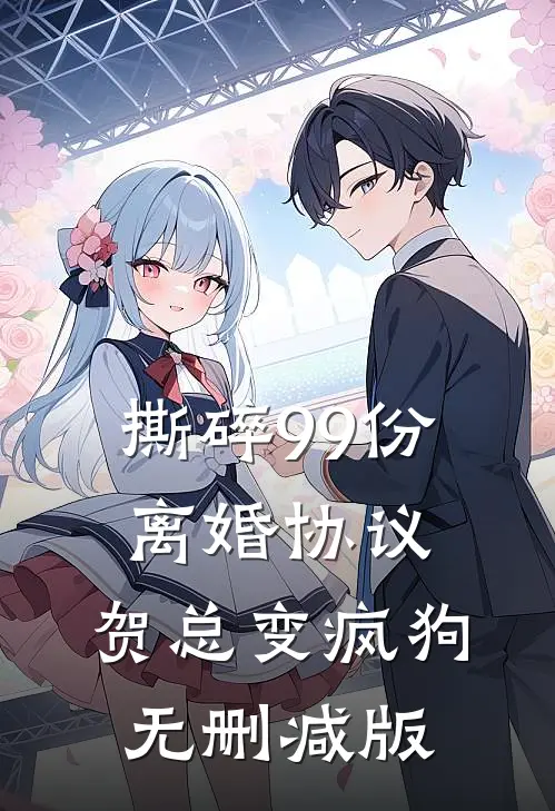 撕碎99份离婚协议，贺总变疯狗无删减版