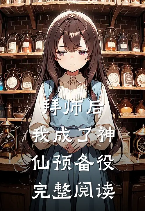 拜师后，我成了神仙预备役完整阅读