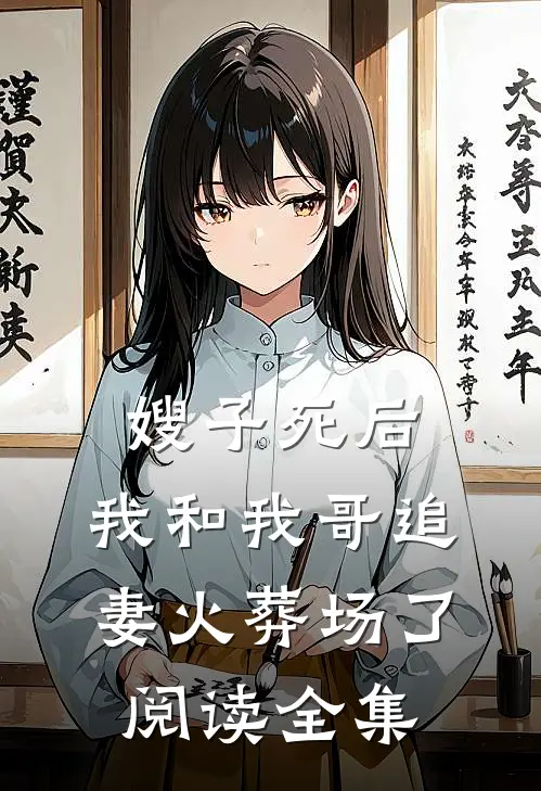 嫂子死后，我和我哥追妻火葬场了阅读全集