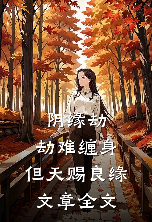 阴缘劫：劫难缠身，但天赐良缘文章全文