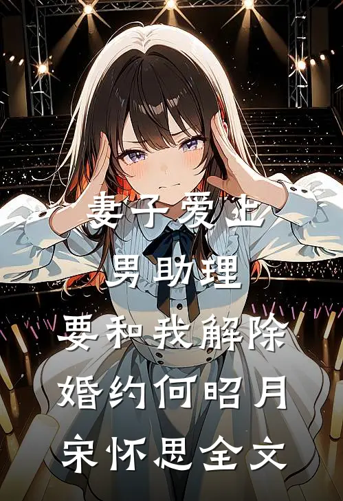 妻子爱上男助理，要和我解除婚约何昭月宋怀思全文