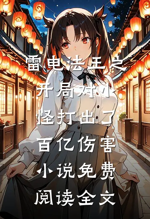 雷电法王之开局对小怪打出了百亿伤害小说免费阅读全文