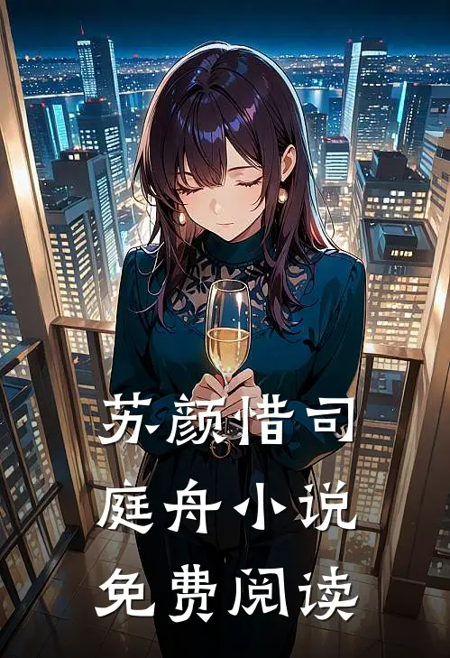 苏颜惜司庭舟小说免费阅读
