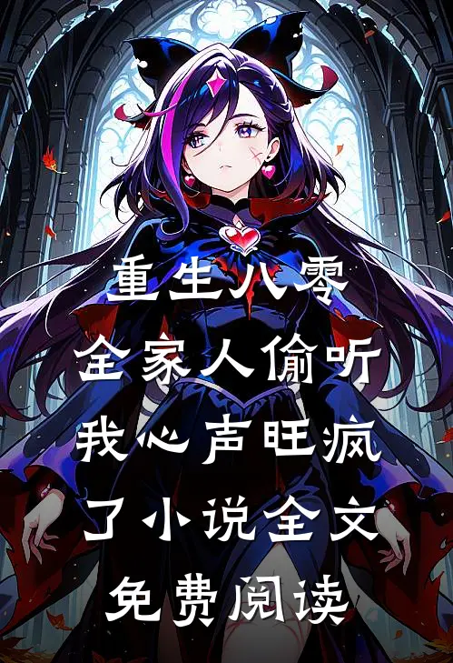 重生八零，全家人偷听我心声旺疯了小说全文免费阅读