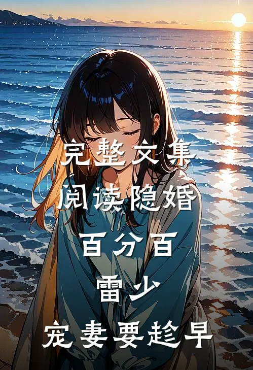 完整文集阅读隐婚百分百：雷少，宠妻要趁早