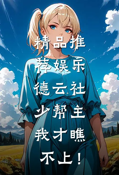 精品推荐娱乐：德云社少帮主，我才瞧不上！