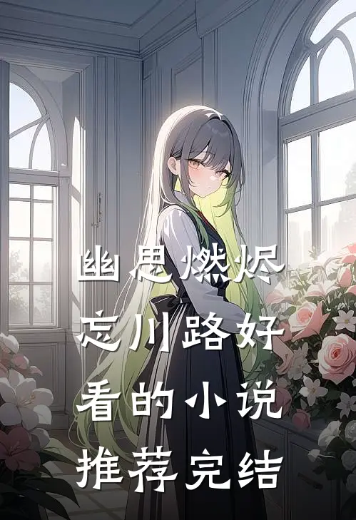 幽思燃烬忘川路好看的小说推荐完结