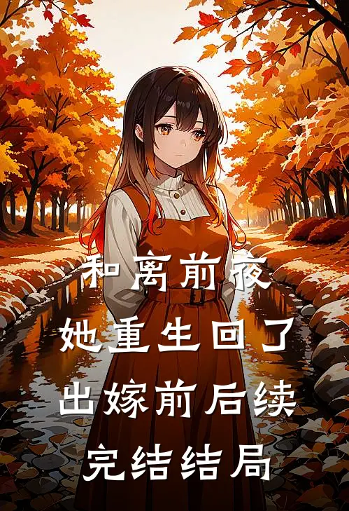 和离前夜，她重生回了出嫁前后续完结结局
