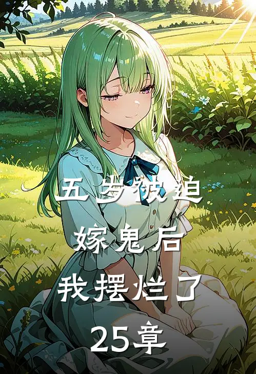 五岁被迫嫁鬼后，我摆烂了25章
