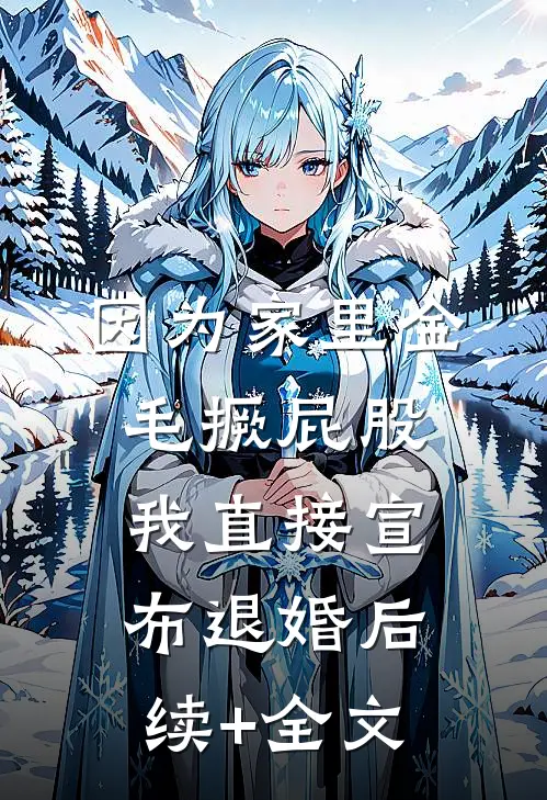 因为家里金毛撅屁股，我直接宣布退婚后续+全文