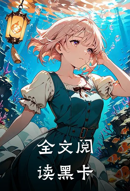 全文阅读黑卡