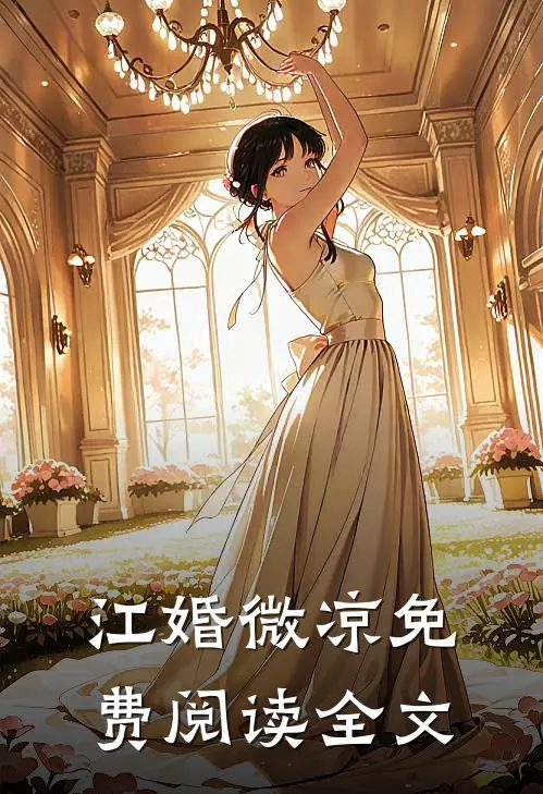 江婚微凉免费阅读全文