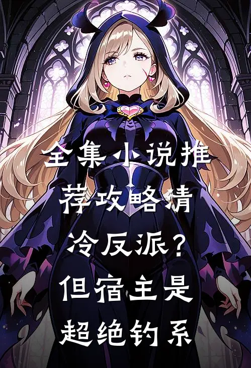 全集小说推荐攻略清冷反派？但宿主是超绝钓系