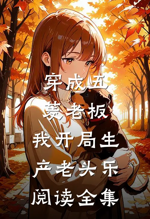 穿成五菱老板，我开局生产老头乐阅读全集