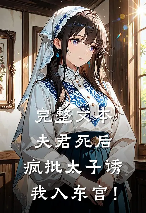 完整文本夫君死后，疯批太子诱我入东宫！