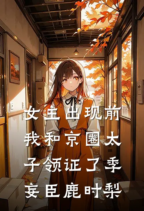 女主出现前，我和京圈太子领证了季妄臣鹿时梨