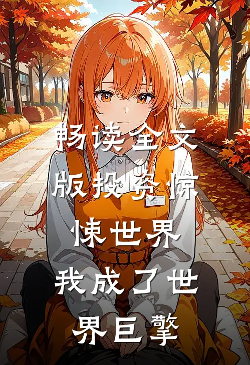 畅读全文版投资惊悚世界，我成了世界巨擎