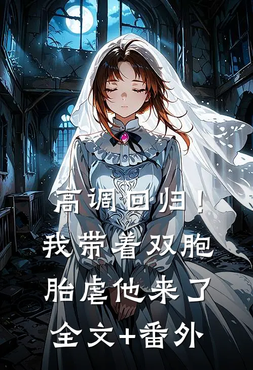 高调回归！我带着双胞胎虐他来了全文+番外