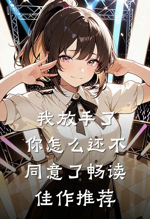 我放手了，你怎么还不同意了畅读佳作推荐