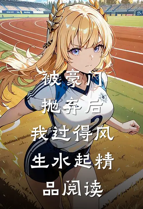被豪门抛弃后，我过得风生水起精品阅读
