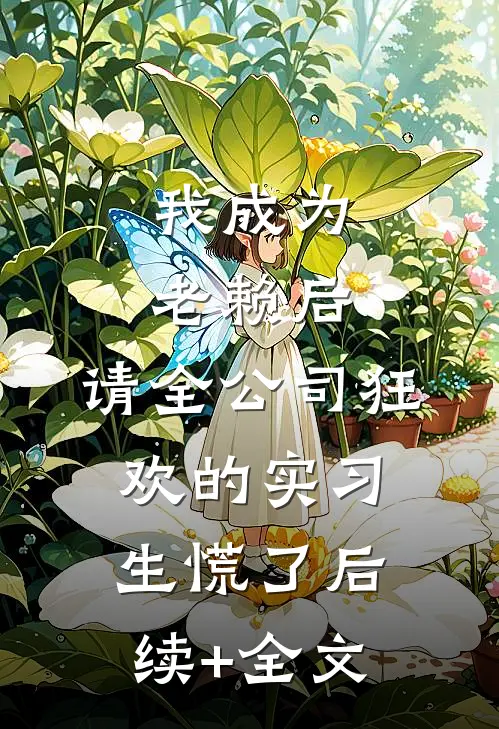 我成为老赖后，请全公司狂欢的实习生慌了后续+全文