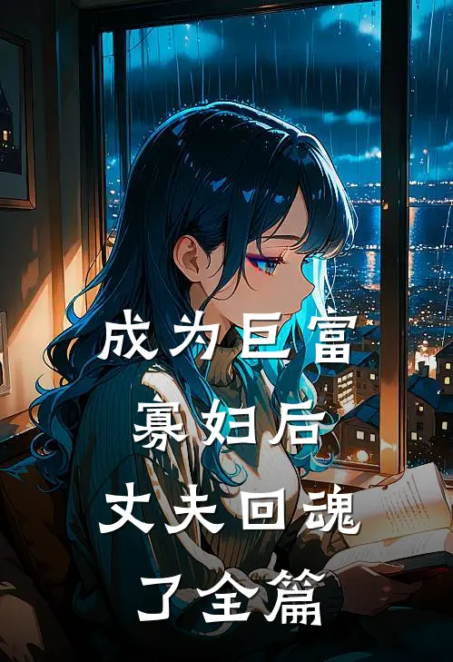 成为巨富寡妇后，丈夫回魂了全篇
