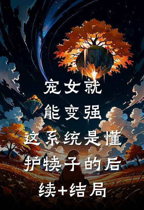 宠女就能变强，这系统是懂护犊子的后续+结局