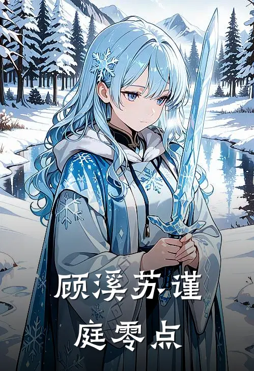 ;顾溪苏谨庭零点