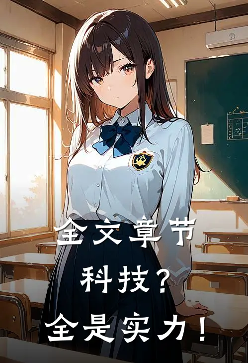 全文章节科技？全是实力！
