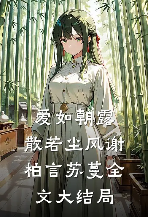 爱如朝露，散若尘风谢柏言苏蔓全文大结局
