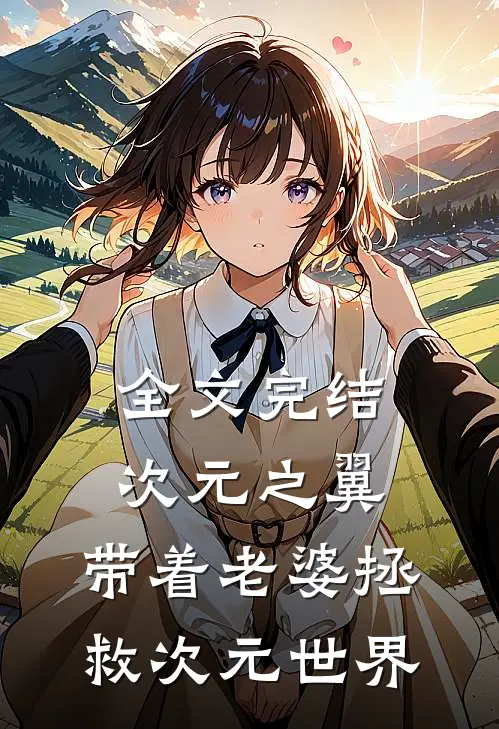 全文完结次元之翼：带着老婆拯救次元世界