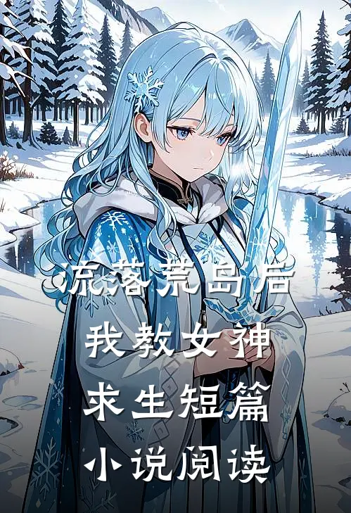 流落荒岛后，我教女神求生短篇小说阅读