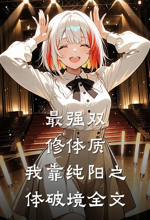 最强双修体质：我靠纯阳之体破境全文