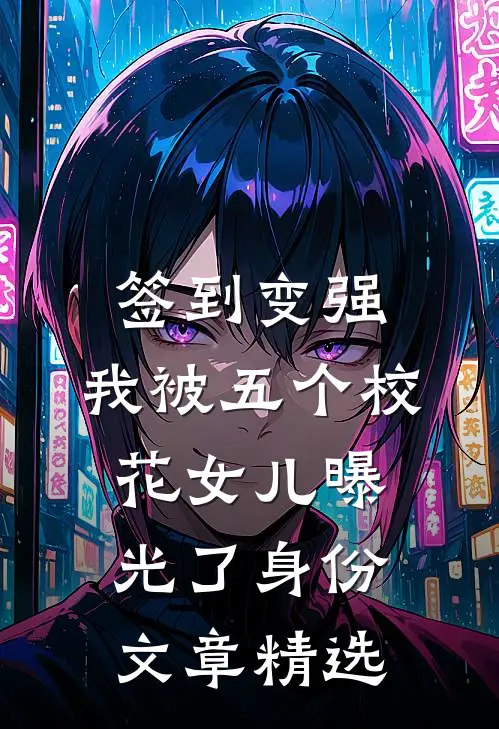 签到变强：我被五个校花女儿曝光了身份文章精选