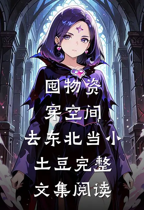 囤物资穿空间，去东北当小土豆完整文集阅读