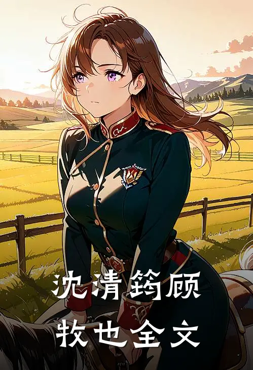 沈清筠顾牧也全文
