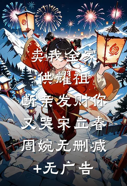 卖我全家供耀祖，断亲发财你又哭宋立春周婉无删减+无广告