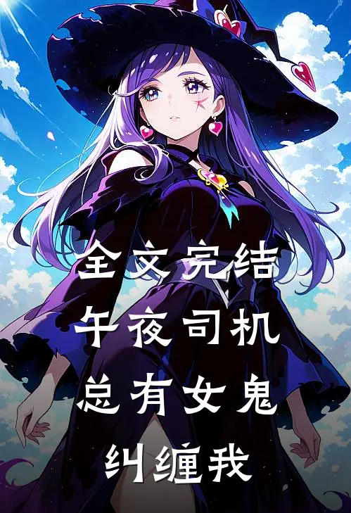 全文完结午夜司机：总有女鬼纠缠我