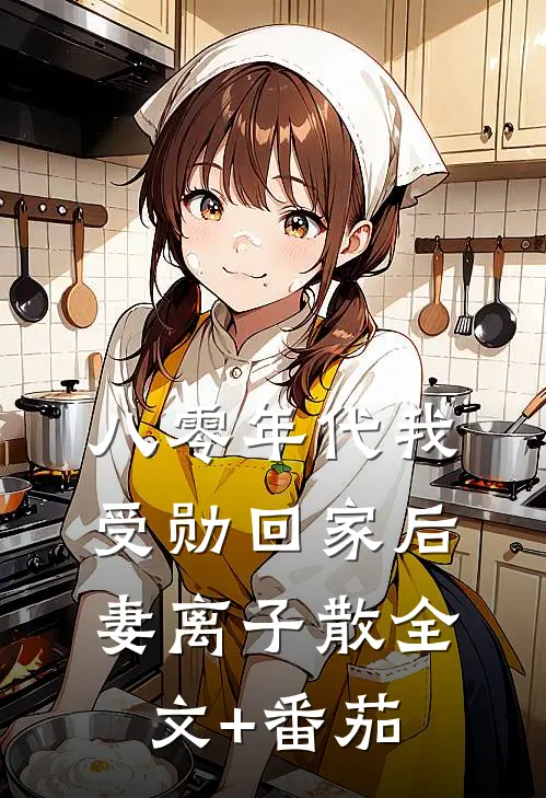 八零年代我受勋回家后，妻离子散全文+番茄