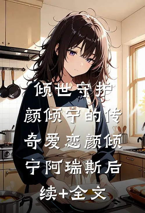 倾世守护：颜倾宁的传奇爱恋颜倾宁阿瑞斯后续+全文