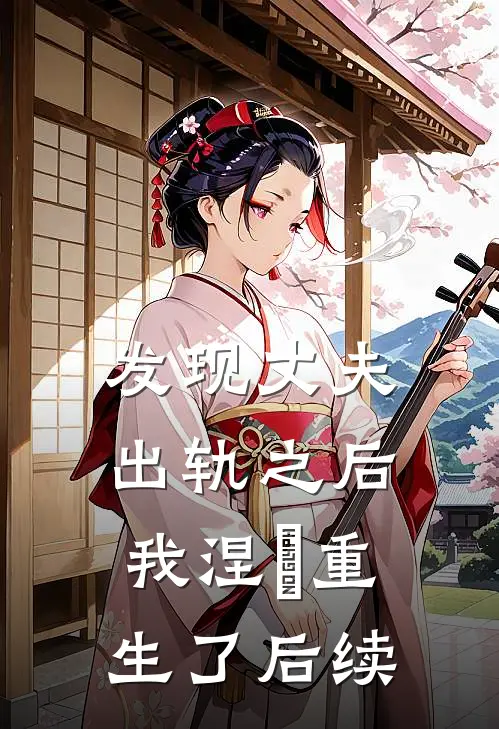 发现丈夫出轨之后，我涅槃重生了后续