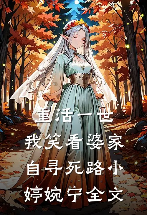重活一世，我笑看婆家自寻死路小婷婉宁全文