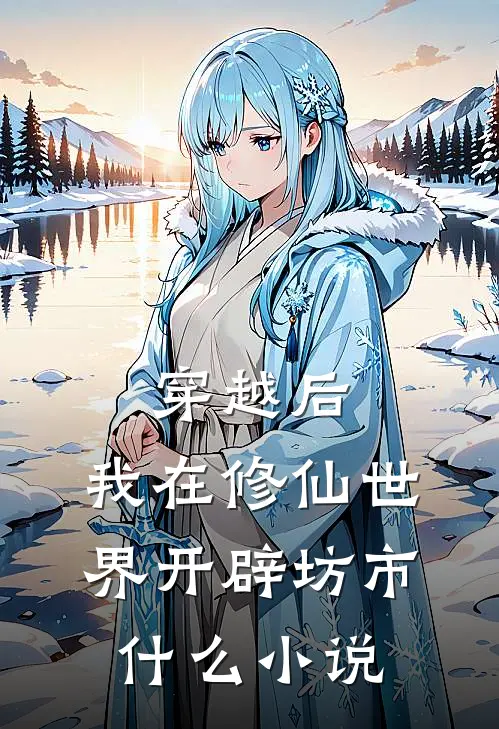 穿越后，我在修仙世界开辟坊市什么小说