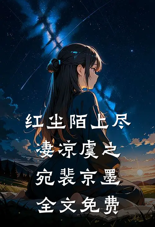 红尘陌上尽凄凉虞之宛裴京墨全文免费
